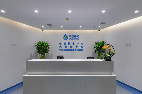 中国移动信息技术中心