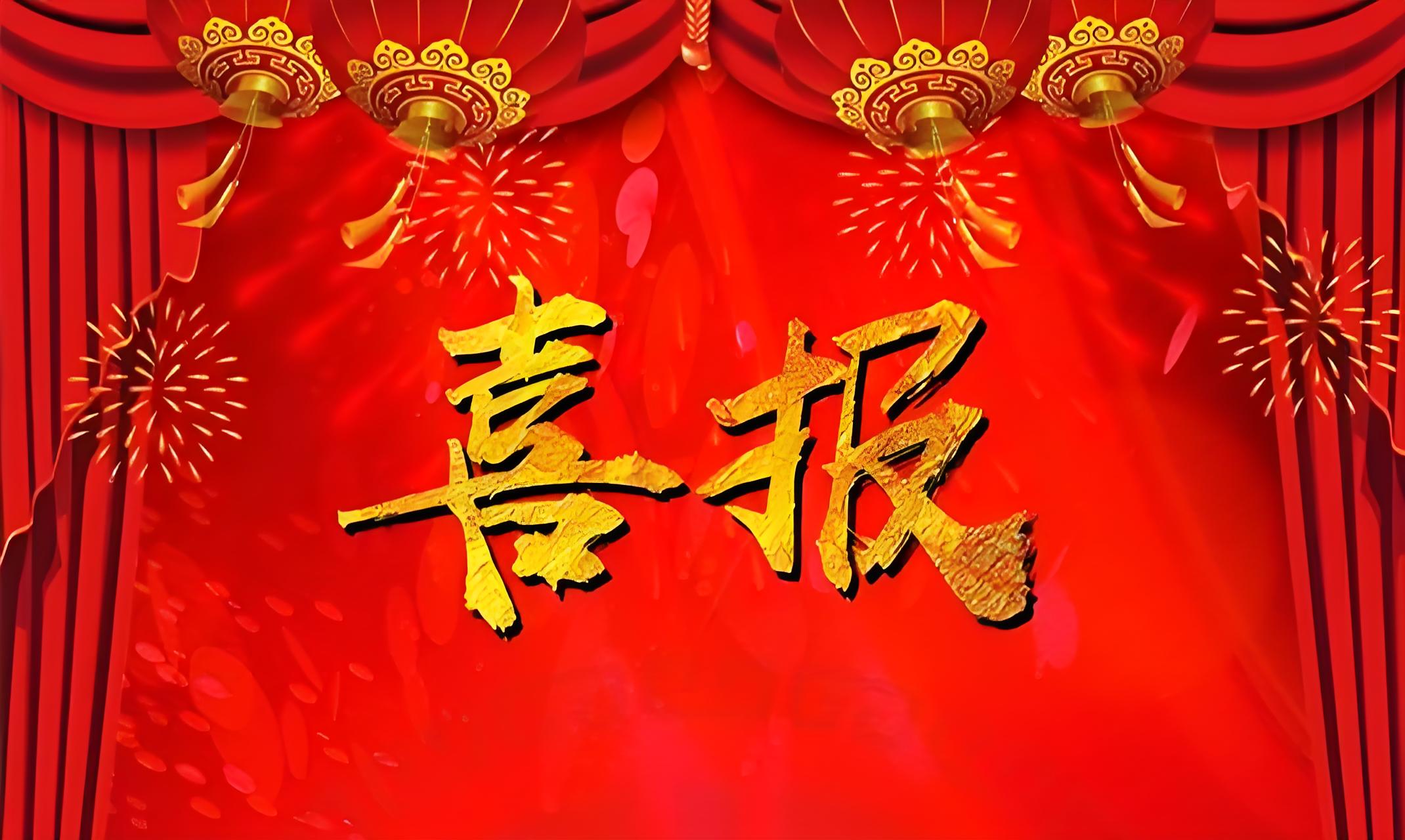 中标喜报 | 乘胜追击！[同州建设]连中数标，以卓越品质开启新征程！