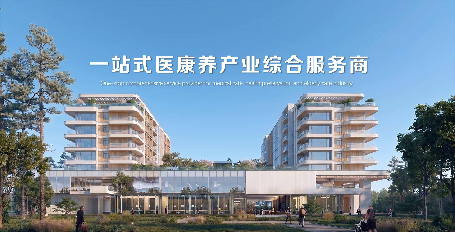 一站式医康养
